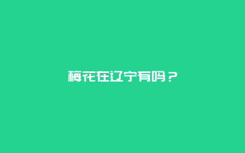 梅花在辽宁有吗？