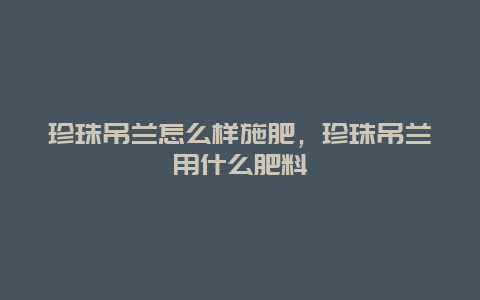 珍珠吊兰怎么样施肥，珍珠吊兰用什么肥料