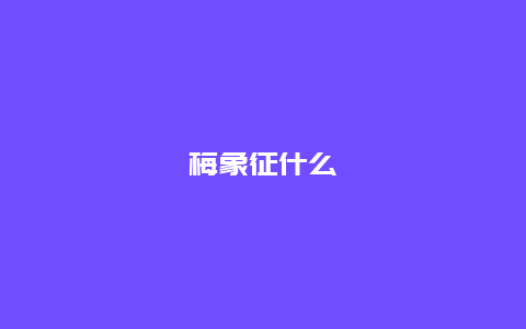 梅象征什么