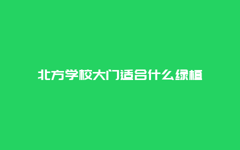 北方学校大门适合什么绿植