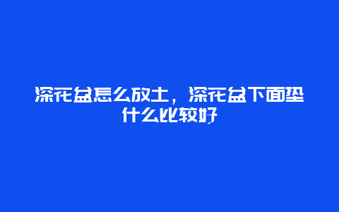 深花盆怎么放土，深花盆下面垫什么比较好