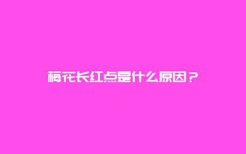 梅花长红点是什么原因？