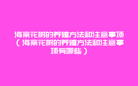 海棠花树的养殖方法和注意事项（海棠花树的养殖方法和注意事项有哪些）