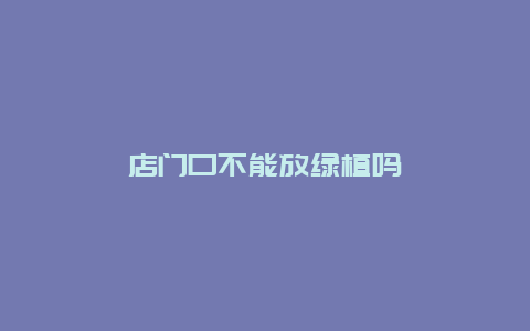 店门口不能放绿植吗