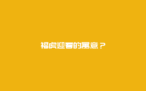 福虎迎春的寓意？