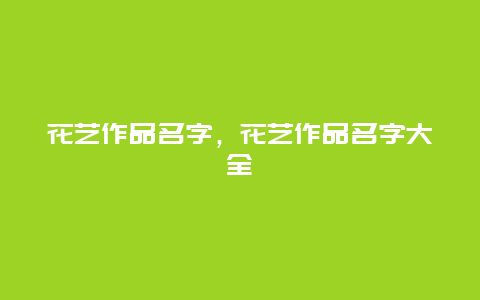 花艺作品名字，花艺作品名字大全