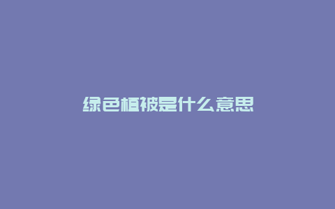 绿色植被是什么意思