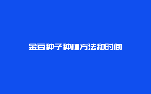 金豆种子种植方法和时间