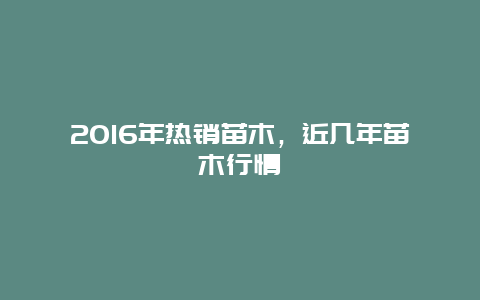 2016年热销苗木，近几年苗木行情