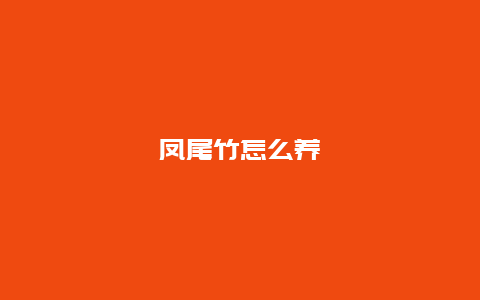 凤尾竹怎么养