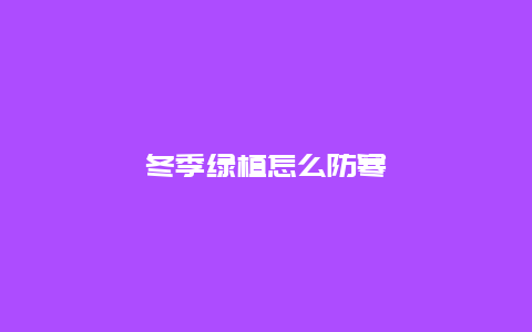 冬季绿植怎么防寒