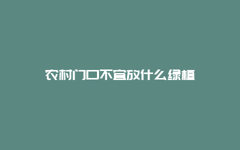 农村门口不宜放什么绿植