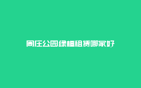 周庄公园绿植租赁哪家好