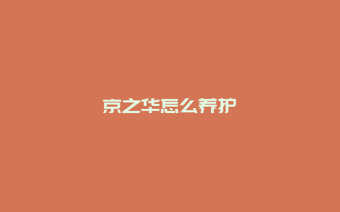 京之华怎么养护