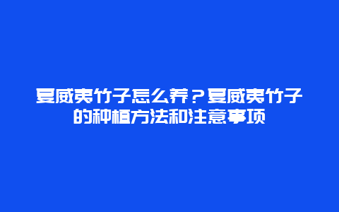 夏威夷竹子怎么养？夏威夷竹子的种植方法和注意事项