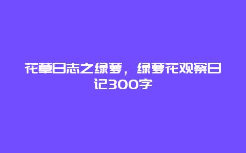 花草日志之绿萝，绿萝花观察日记300字