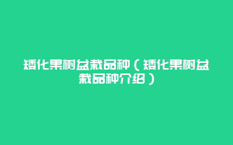 矮化果树盆栽品种（矮化果树盆栽品种介绍）