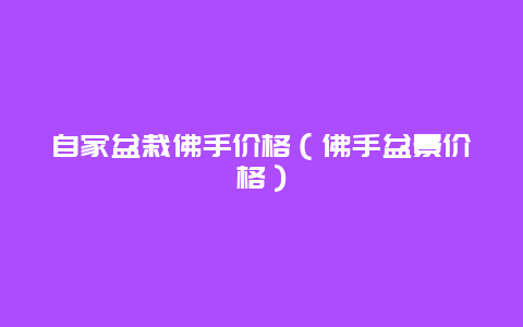 自家盆栽佛手价格（佛手盆景价格）