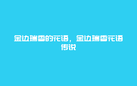 金边瑞香的花语，金边瑞香花语传说