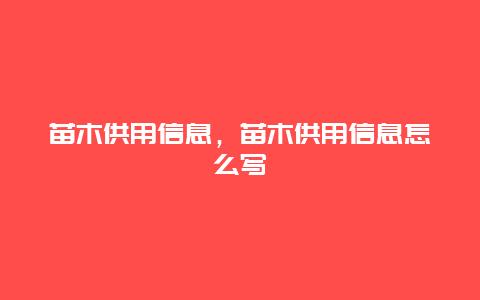 苗木供用信息，苗木供用信息怎么写