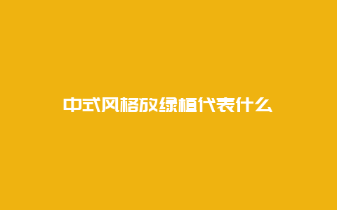 中式风格放绿植代表什么