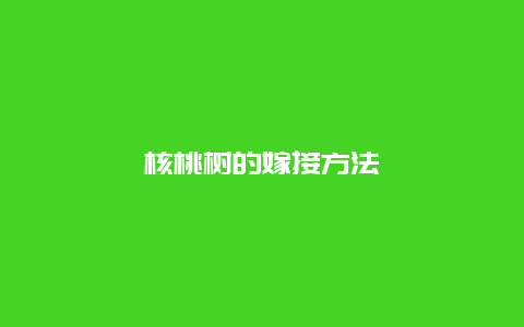 核桃树的嫁接方法