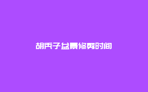 胡秃子盆景修剪时间