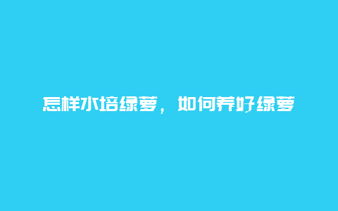 怎样水培绿萝，如何养好绿萝