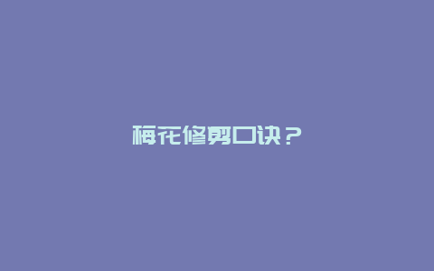 梅花修剪口诀？