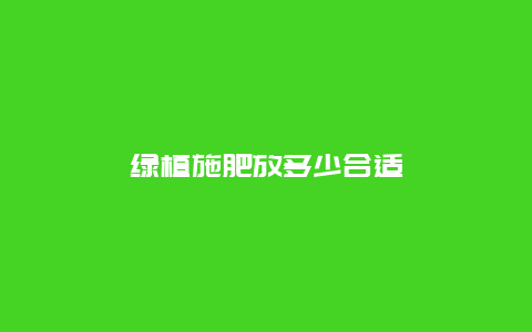 绿植施肥放多少合适