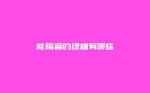 能隔音的绿植有哪些