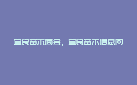 宜良苗木商会，宜良苗木信息网