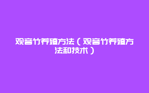 观音竹养殖方法（观音竹养殖方法和技术）