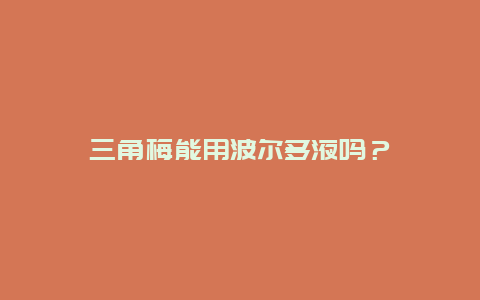 三角梅能用波尔多液吗？