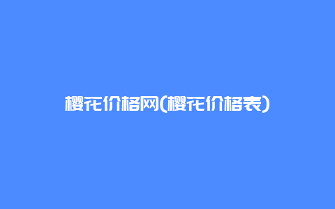 樱花价格网(樱花价格表)