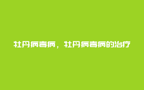 牡丹病毒病，牡丹病毒病的治疗