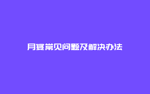 月宴常见问题及解决办法