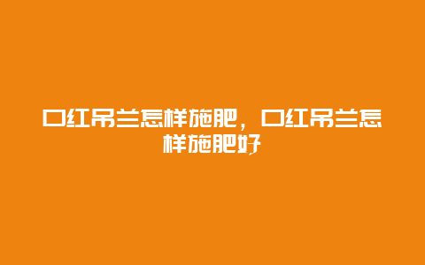 口红吊兰怎样施肥，口红吊兰怎样施肥好