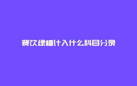 餐饮绿植计入什么科目分录