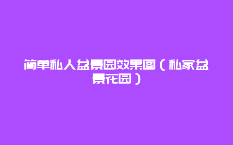 简单私人盆景园效果图（私家盆景花园）