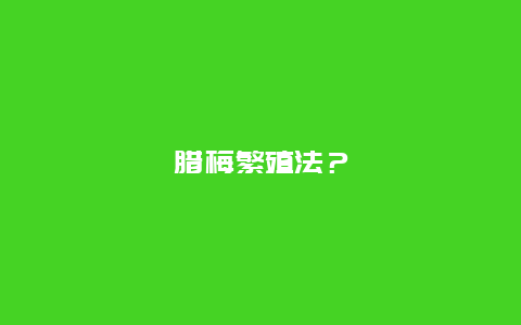 腊梅繁殖法？