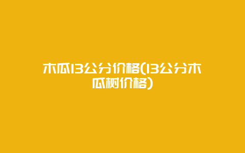 木瓜13公分价格(13公分木瓜树价格)