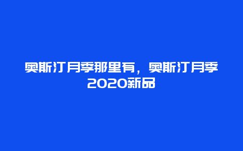 奥斯汀月季那里有，奥斯汀月季2020新品