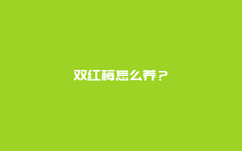 双红梅怎么养？