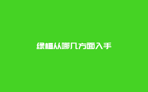 绿植从哪几方面入手