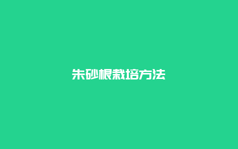 朱砂根栽培方法