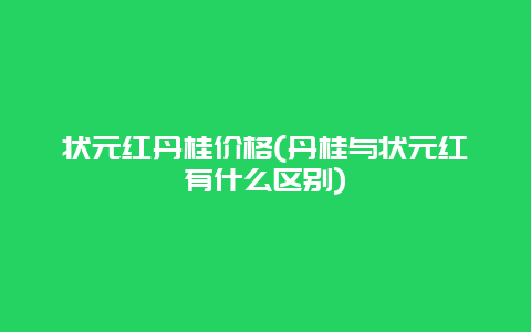 状元红丹桂价格(丹桂与状元红有什么区别)