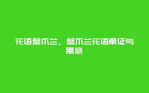 花语蟹爪兰，蟹爪兰花语象征与寓意