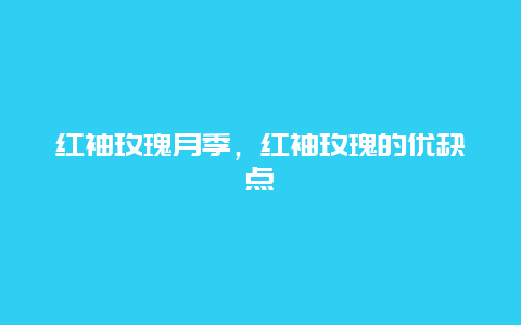 红袖玫瑰月季，红袖玫瑰的优缺点