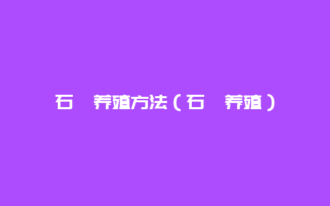 石斛养殖方法（石斛养殖）